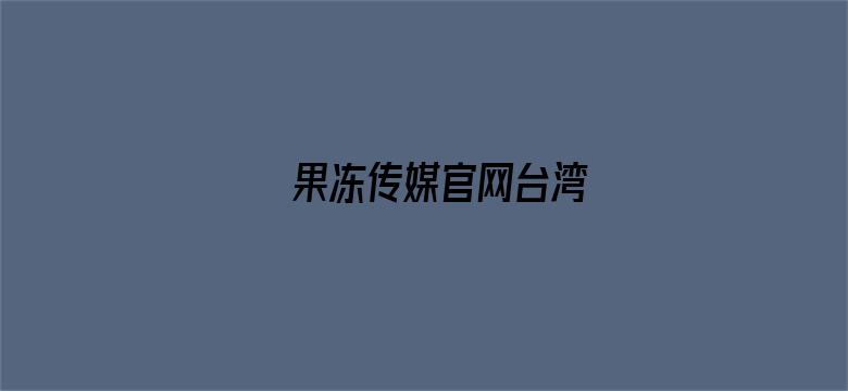 果冻传媒官网台湾电影封面图