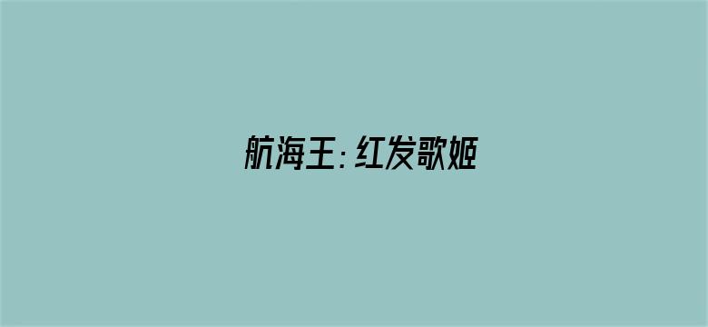 航海王：红发歌姬